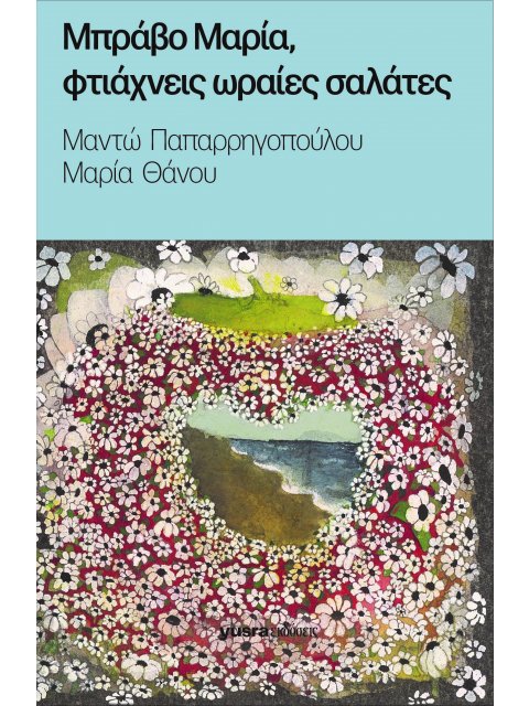 ΜΠΡΑΒΟ ΜΑΡΙΑ, ΦΤΑΙΧΝΕΙΣ ΩΡΑΙΕΣ ΣΑΛΑΤΕΣ