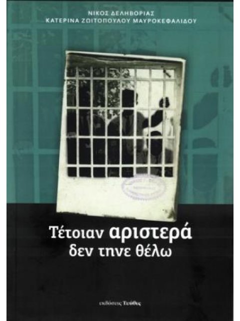 ΤΕΤΟΙΑΝ ΑΡΙΣΤΕΡΑ ΔΕΝ ΤΗΝΕ ΘΕΛΩ