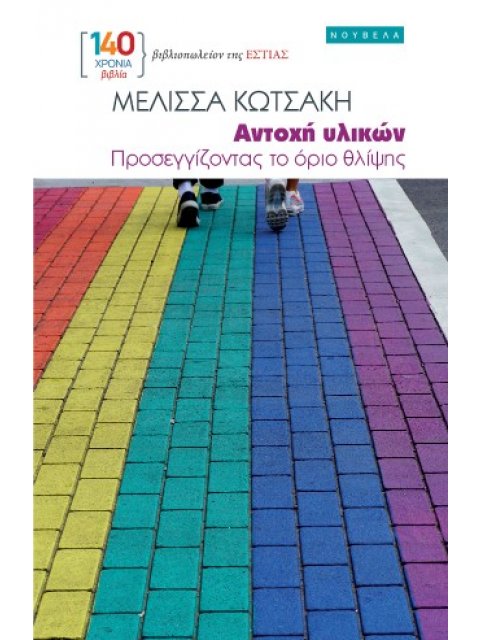 ΑΝΤΟΧΗ ΥΛΙΚΩΝ ΠΡΟΣΕΓΓΙΖΟΝΤΑΣ ΤΟ ΟΡΙΟ ΘΛΙΨΗΣ