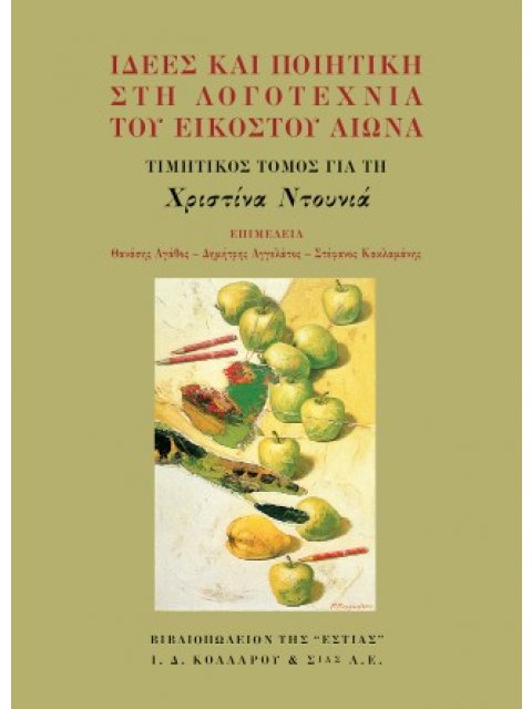 ΙΔΕΕΣ ΚΑΙ ΠΟΙΗΤΙΚΗ ΣΤΗ ΛΟΓΟΤΕΧΝΙΑ ΤΟΥ ΕΙΚΟΣΤΟΥ ΑΙΩΝΑ ΤΙΜΗΤΙΚΟΣ ΤΟΜΟΣ ΓΙΑ ΤΗ ΧΡΙΣΤΙΝΑ ΝΤΟΥΝΙΑ