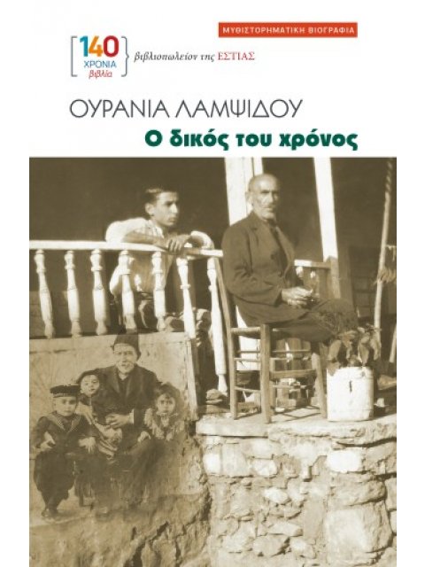 Ο ΔΙΚΟΣ ΤΟΥ ΧΡΟΝΟΣ ΜΥΘΙΣΤΟΡΗΜΑΤΙΚΗ ΒΙΟΓΡΑΦΙΑ