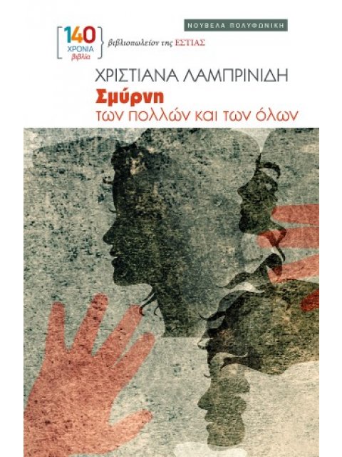 ΣΜΥΡΝΗ ΤΩΝ ΠΟΛΛΩΝ ΚΑΙ ΤΩΝ ΟΛΩΝ ΝΟΥΒΕΛΑ ΠΟΛΥΦΩΝΙΚΗ