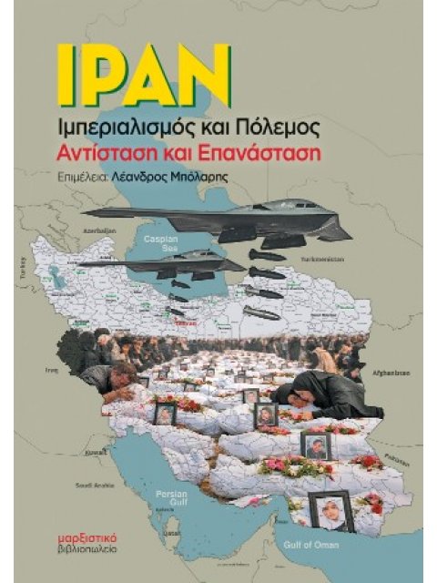 ΙΡΑΝ ΙΜΠΕΡΙΑΛΙΣΜΟΣ ΚΑΙ ΠΟΛΕΜΟΣ. ΑΝΤΙΣΤΑΣΗ ΚΑΙ ΕΠΑΝΑΣΤΑΣΗ