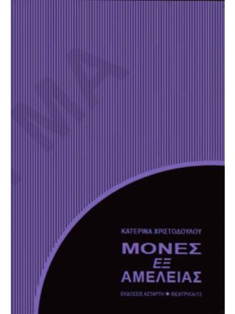 ΜΟΝΕΣ ΕΞ ΑΜΕΛΕΙΑΣ