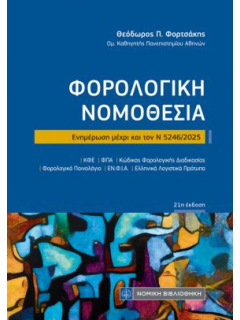 ΦΟΡΟΛΟΓΙΚΗ ΝΟΜΟΘΕΣΙΑ (ΤΣΕΠΗΣ) 21η ΕΚΔΟΣΗ Ν 5246/2025