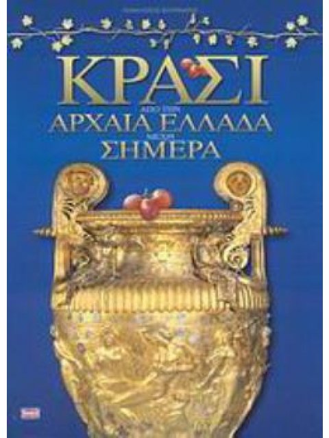 ΚΡΑΣΙ ΑΠΟ ΤΗΝ ΑΡΧΑΙΑ ΕΛΛΑΔΑ ΜΕΧΡΙ ΣΗΜΕΡΑ