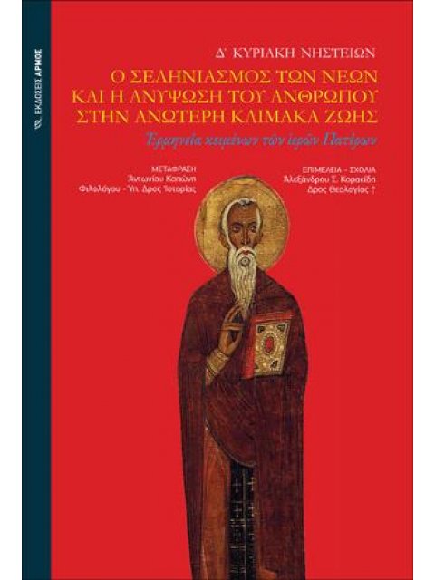 Δ΄ΚΥΡΙΑΚΗ ΤΩΝ ΝΗΣΤΕΙΩΝ Ο ΣΕΛΗΝΙΑΣΜΟΣ ΤΩΝ ΝΕΩΝ ΚΑΙ Η ΑΝΥΨΩΣΗ ΤΟΥ ΑΝΘΡΩΠΟΥ ΣΤΗΝ ΑΝΩΤΕΡΗ ΚΛΙΜΑΚΑ ΖΩΗΣ