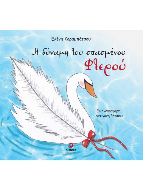 Η ΔΥΝΑΜΗ ΤΟΥ ΣΠΑΣΜΕΝΟΥ ΦΤΕΡΟΥ