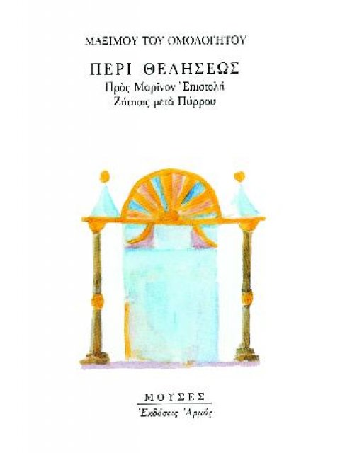 ΠΕΡΙ ΘΕΛΗΣΕΩΣ ΠΡΟΣ ΜΑΡΙΝΟΝ ΕΠΙΣΤΟΛΗ - ΖΗΤΗΣΙΣ ΜΕΤΑ ΠΥΡΡΟΥ