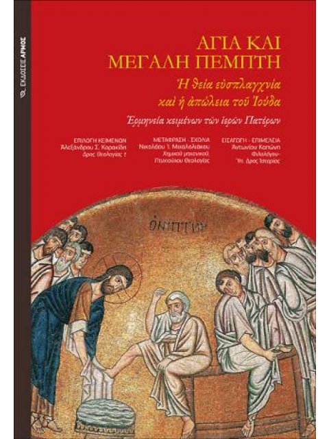 ΑΓΙΑ ΚΑΙ ΜΕΓΑΛΗ ΠΕΜΠΤΗ Η ΘΕΙΑ ΕΥΣΠΛΑΓΧΝΙΑ ΚΑΙ Η ΑΠΩΛΕΙΑ ΤΟΥ ΙΟΥΔΑ