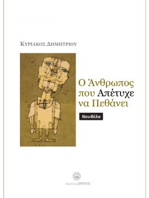 Ο ΑΝΘΡΩΠΟΣ ΠΟΥ ΑΠΕΤΥΧΕ ΝΑ ΠΕΘΑΝΕΙ