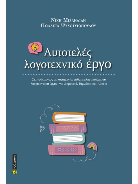 ΑΥΤΟΤΕΛΕΣ ΛΟΓΟΤΕΧΝΙΚΟ ΕΡΓΟ