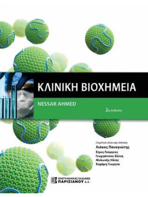 ΚΛΙΝΙΚΗ ΒΙΟΧΗΜΕΙΑ 2η ΕΚΔΟΣΗ