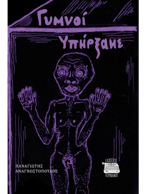 ΓΥΜΝΟΙ ΥΠΗΡΞΑΜΕ