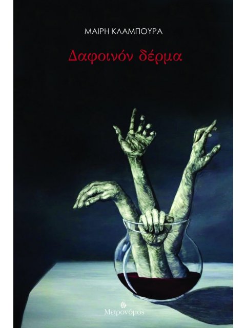 ΔΑΦΟΙΝΟΝ ΔΕΡΜΑ