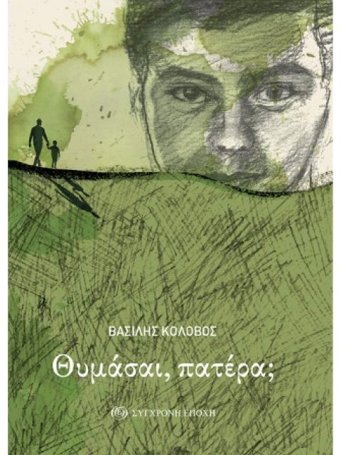 ΘΥΜΑΣΑΙ, ΠΑΤΕΡΑ;