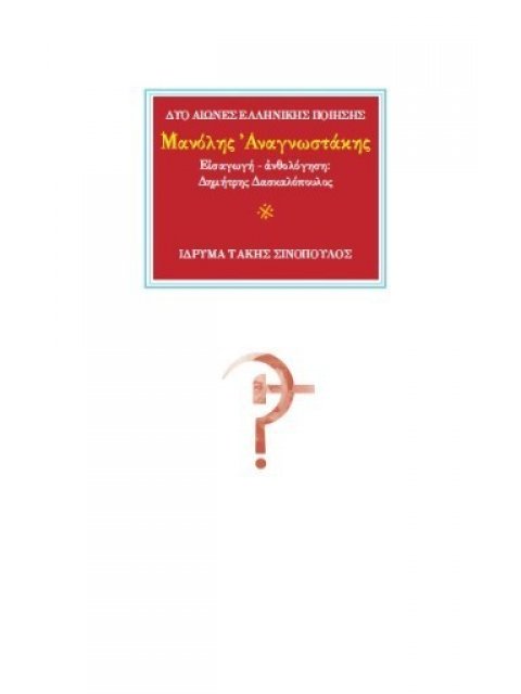 ΜΑΝΟΛΗΣ ΑΝΑΓΝΩΣΤΑΚΗΣ