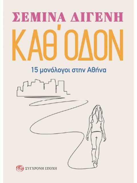 ΚΑΘ' ΟΔΟΝ 15 ΜΟΝΟΛΟΓΟΙ ΣΤΗΝ ΑΘΗΝΑ