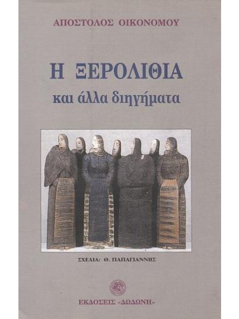 Η ΞΕΡΟΛΙΘΙΑ ΚΑΙ ΑΛΛΑ ΔΙΗΓΗΜΑΤΑ