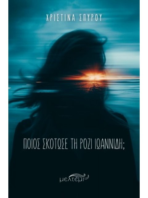 ΠΟΙΟΣ ΣΚΟΤΩΣΕ ΤΗ ΡΟΖΙ ΙΩΑΝΝΙΔΗ;