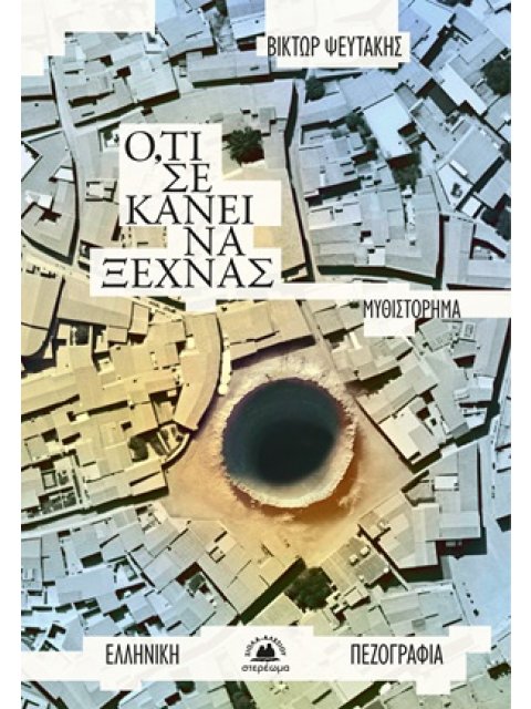 Ο,ΤΙ ΣΕ ΚΑΝΕΙ ΝΑ ΞΕΧΝΑΣ