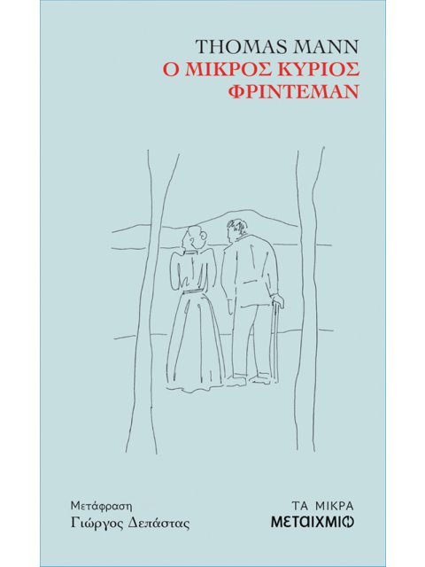Ο ΜΙΚΡΟΣ ΚΥΡΙΟΣ ΦΡΙΝΤΕΜΑΝ
