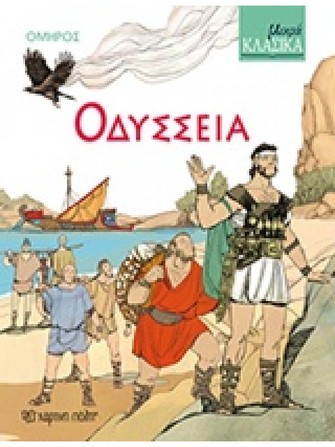 ΟΔΥΣΣΕΙΑ ΜΙΚΡΑ ΚΛΑΣΙΚΑ 1Η ΕΚΔΟΣΗ