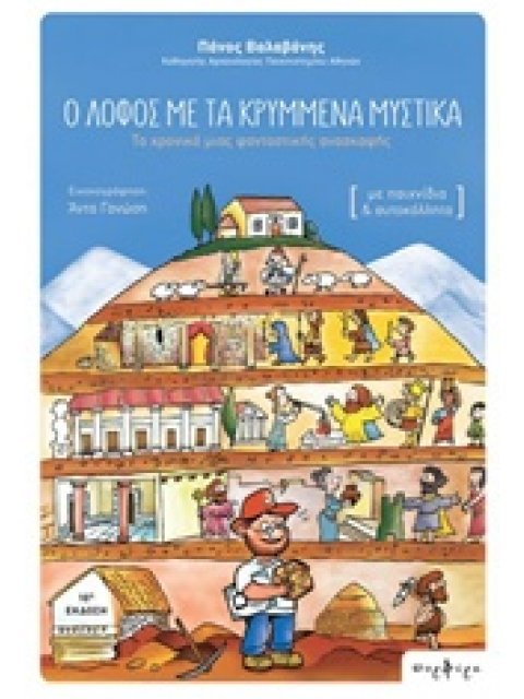 Ο ΛΟΦΟΣ ΜΕ ΤΑ ΚΡΥΜΜΕΝΑ ΜΥΣΤΙΚΑ