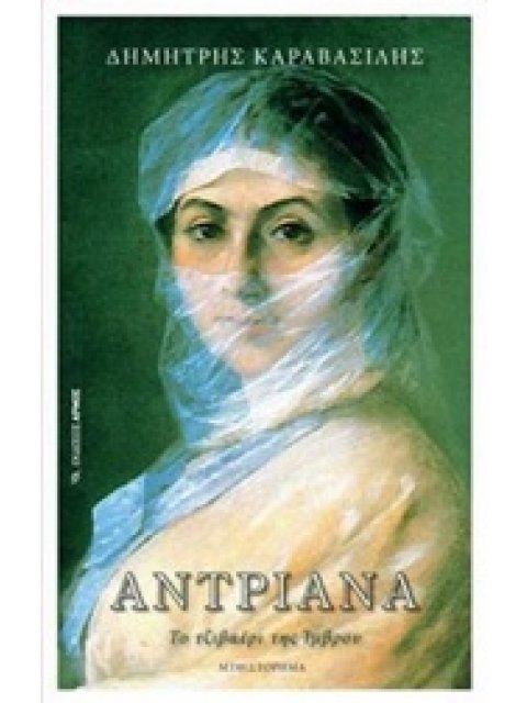 ΑΝΤΡΙΑΝΑ ΤΟ ΤΖΙΒΑΕΡΙ ΤΗΣ ΙΜΒΡΟΥ 1Η ΕΚΔΟΣΗ