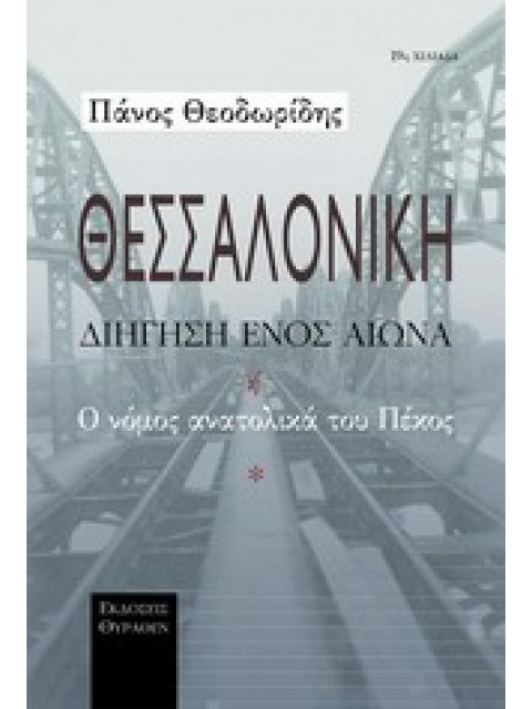 ΘΕΣΣΑΛΟΝΙΚΗ ΔΙΗΓΗΣΗ ΕΝΟΣ ΑΙΩΝΑ