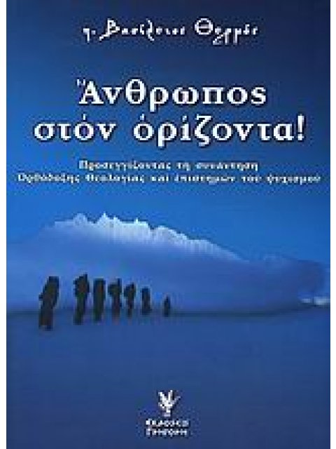 ΑΝΘΡΩΠΟΣ ΣΤΟΝ ΟΡΙΖΟΝΤΑ 1Η ΕΚΔΟΣΗ