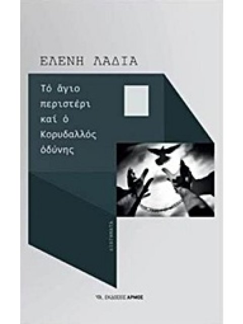 ΤΟ ΑΓΙΟ ΠΕΡΙΣΤΕΡΙ ΚΑΙ Ο ΚΟΡΥΔΑΛΛΟΣ ΟΔΥΝΗΣ 1Η ΕΚΔΟΣΗ