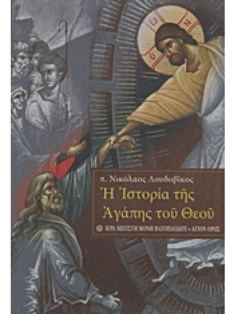 Η ΙΣΤΟΡΙΑ ΤΗΣ ΑΓΑΠΗΣ ΤΟΥ ΘΕΟΥ 1Η ΕΚΔΟΣΗ