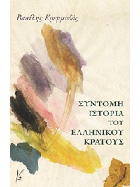 ΣΥΝΤΟΜΗ ΙΣΤΟΡΙΑ ΤΟΥ ΕΛΛΗΝΙΚΟΥ ΚΡΑΤΟΥΣ 1Η ΕΚΔΟΣΗ