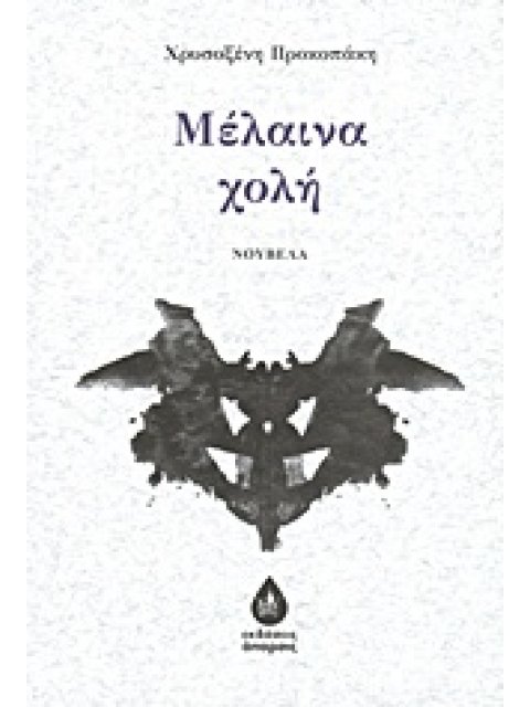 ΜΕΛΑΙΝΑ ΧΟΛΗ ΝΟΥΒΕΛΑ