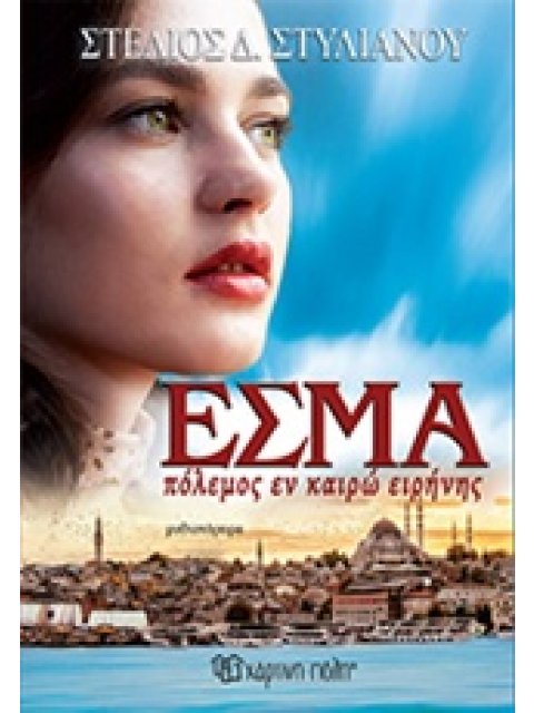 ΕΣΜΑ ΠΟΛΕΜΟΣ ΕΝ ΚΑΙΡΩ ΕΙΡΗΝΗΣ 1Η ΕΚΔΟΣΗ