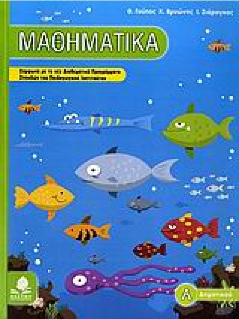 ΜΑΘΗΜΑΤΙΚΑ Α΄ ΔΗΜΟΤΙΚΟΥ