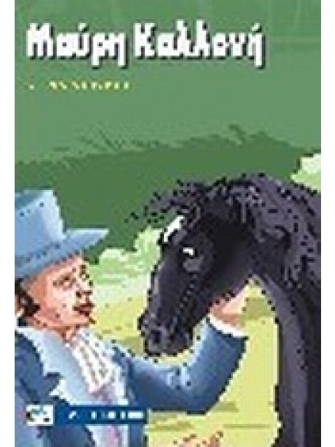 ΜΑΥΡΗ ΚΑΛΛΟΝΗ ΚΛΑΣΣΙΚΑ ΜΙΚΡΑ 1Η ΕΚΔΟΣΗ