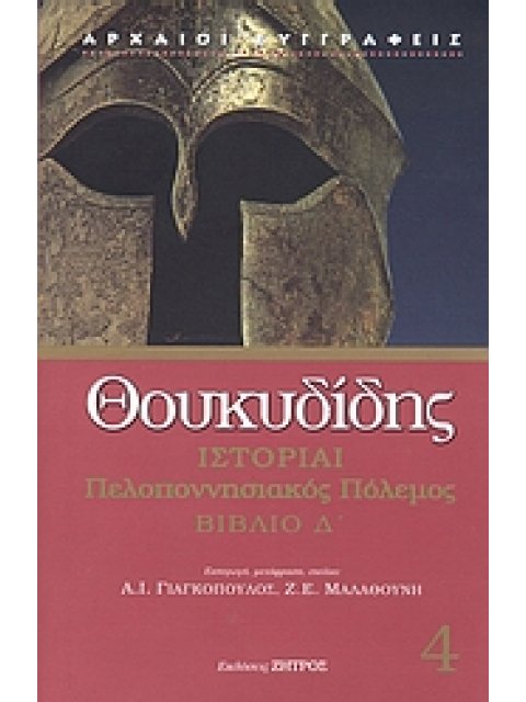 ΘΟΥΚΥΔΙΔΗ ΙΣΤΟΡΙΑΙ ΠΕΛΟΠΟΝΝΗΣΙΑΚΟΣ ΠΟΛΕΜΟΣ ΒΙΒΛΙΟ Δ'