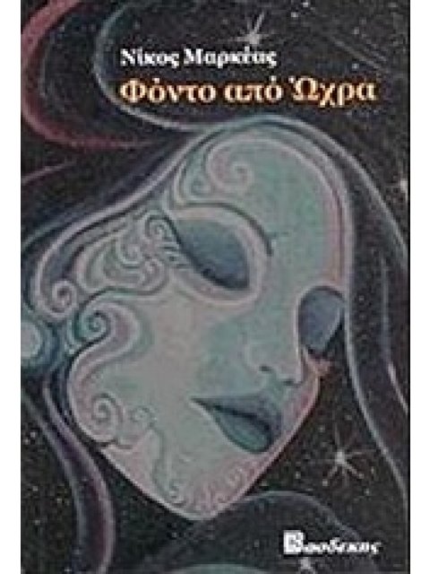 ΦΟΝΤΟ ΑΠΟ ΩΧΡΑ 1Η ΕΚΔΟΣΗ