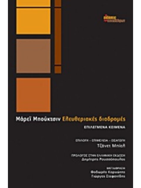 ΕΛΕΥΘΕΡΙΑΚΕΣ ΔΙΑΔΡΟΜΕΣ ΕΠΙΛΕΓΜΕΝΑ ΚΕΙΜΕΝΑ 1Η ΕΚΔΟΣΗ