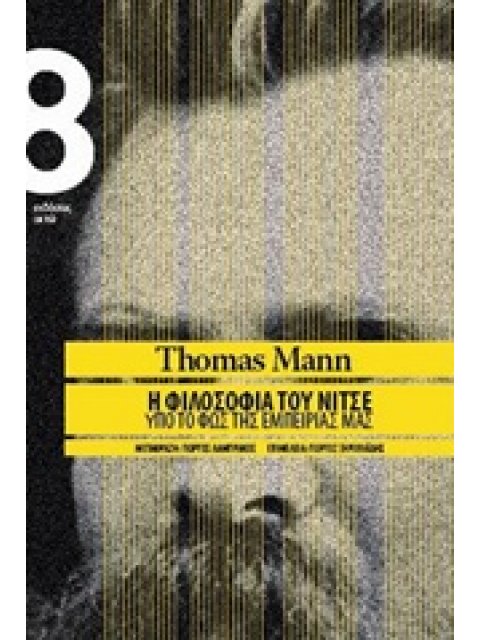 Η ΦΙΛΟΣΟΦΙΑ ΤΟΥ ΝΙΤΣΕ ΥΠΟ ΤΟ ΦΩΣ ΤΗΣ ΕΜΠΕΙΡΙΑΣ ΜΑΣ 1Η ΕΚΔΟΣΗ