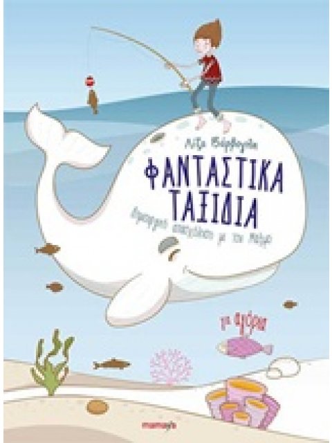 ΦΑΝΤΑΣΤΙΚΑ ΤΑΞΙΔΙΑ ΓΙΑ ΑΓΟΡΙΑ ΔΗΜΙΟΥΡΓΙΚΗ ΑΠΑΣΧΟΛΗΣΗ ΜΕ ΤΟΝ ΜΑΞΙΜΟ 1Η ΕΚΔΟΣΗ
