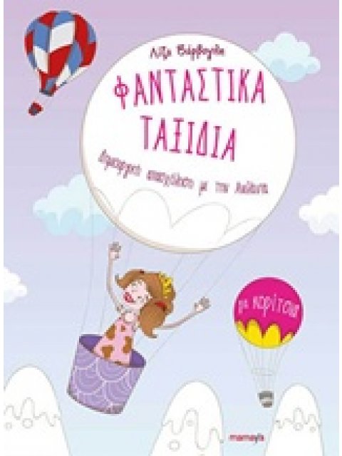 ΦΑΝΤΑΣΤΙΚΑ ΤΑΞΙΔΙΑ ΓΙΑ ΚΟΡΙΤΣΙΑ ΔΗΜΙΟΥΡΓΙΚΗ ΓΡΑΦΗ ΜΕ ΤΗΝ ΑΝΕΛΑΝΤΑ 1Η ΕΚΔΟΣΗ