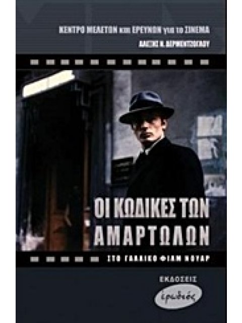 ΟΙ ΚΩΔΙΚΕΣ ΤΩΝ ΑΜΑΡΤΩΛΩΝ ΣΤΟ ΓΑΛΛΙΚΟ ΦΙΛΜ ΝΟΥΑΡ