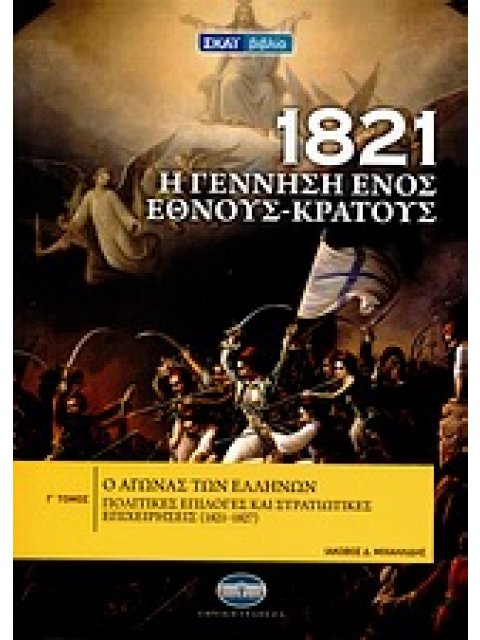 1821 Η ΓΕΝΝΗΣΗ ΕΝΟΣ ΕΘΝΟΥΣ-ΚΡΑΤΟΥΣ 1Η ΕΚΔΟΣΗ