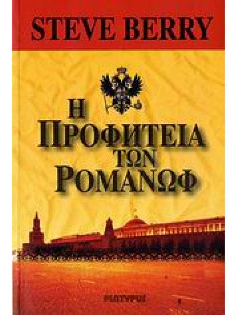 Η ΠΡΟΦΗΤΕΙΑ ΤΩΝ ΡΟΜΑΝΩΦ 1Η ΕΚΔΟΣΗ