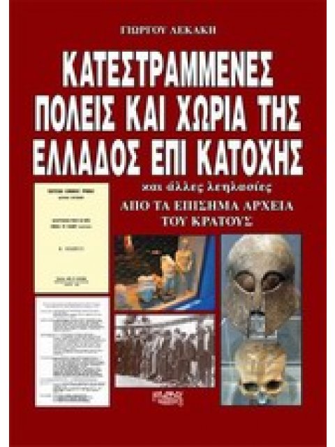 ΚΑΤΕΣΤΡΑΜΜΕΝΕΣ ΠΟΛΕΙΣ ΚΑΙ ΧΩΡΙΑ ΤΗΣ ΕΛΛΑΔΟΣ ΕΠΙ ΚΑΤΟΧΗΣ ΚΑΙ ΑΛΛΕΣ ΛΕΗΛΑΣΙΕΣ: ΑΠΟ ΤΑ ΕΠΙΣΗΜΑ ΑΡΧΕΙΑ Τ