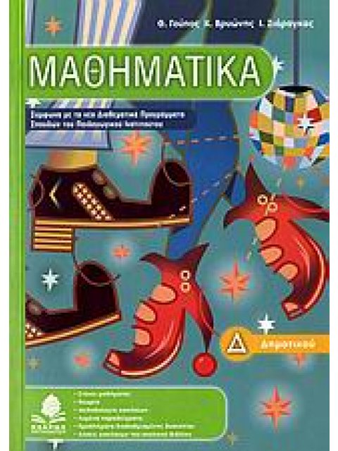 ΜΑΘΗΜΑΤΙΚΑ Δ΄ ΔΗΜΟΤΙΚΟΥ