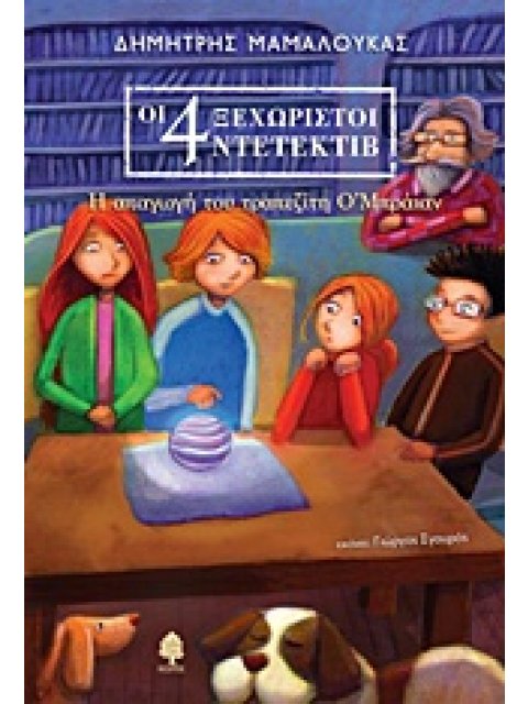 ΟΙ 4 ΞΕΧΩΡΙΣΤΟΙ ΝΤΕΤΕΚΤΙΒ 2 Η ΑΠΑΓΩΓΗ ΤΟΥ ΤΡΑΠΕΖΙΤΗ Ο’ΜΠΡΑΙΑΝ